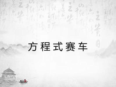 方程式赛车