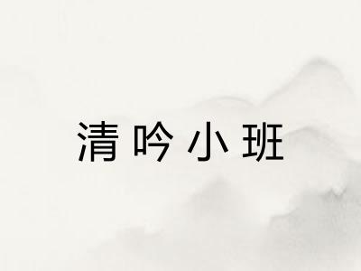 清吟小班 清吟小班