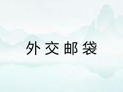 外交邮袋 外交邮袋