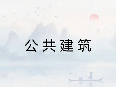 公共建筑 公共建筑