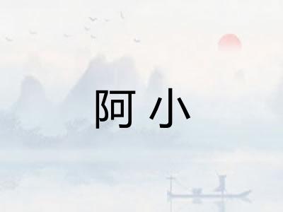 阿小