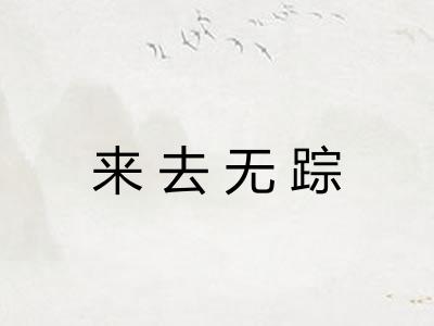 来去无踪 来去无踪