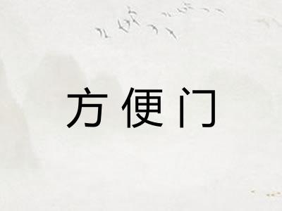 方便门 方便门