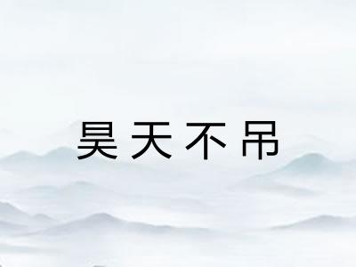 昊天不吊
