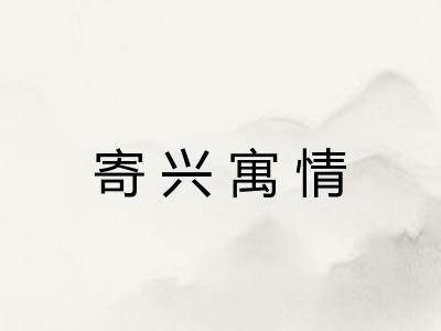 寄兴寓情 寄兴寓情