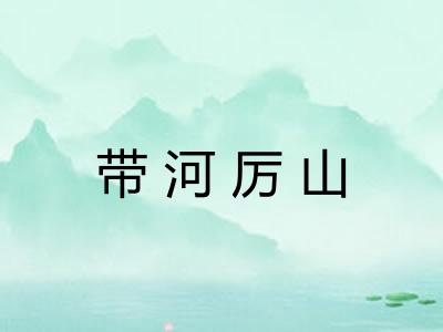 带河厉山 带河厉山