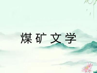 煤矿文学 煤矿文学