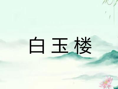 白玉楼 白玉楼