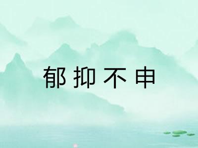 郁抑不申 郁抑不申