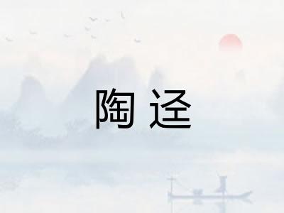 陶迳
