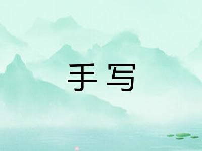 手写 手写