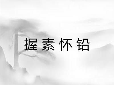 握素怀铅 握素怀铅