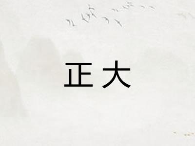 正大