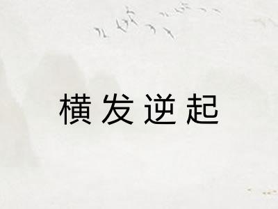 横发逆起 横发逆起