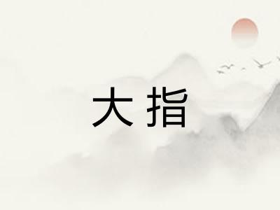 大指