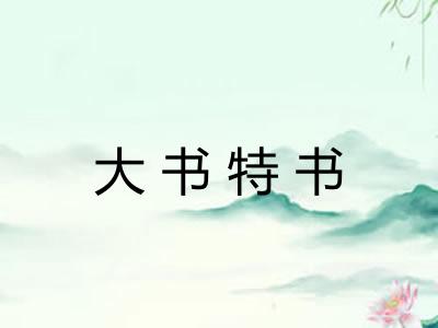 大书特书 大书特书