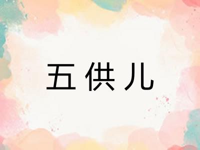 五供儿 五供儿
