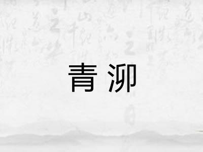 青泖