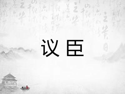 议臣