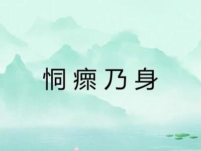 恫瘝乃身 恫瘝乃身