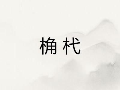 桷杙