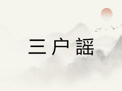 三户謡 三户謡