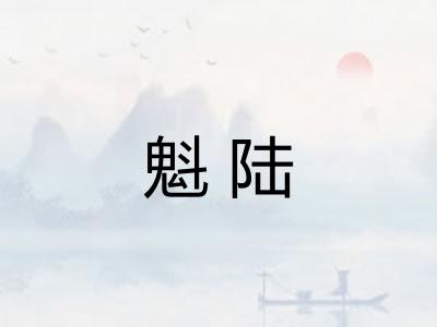 魁陆