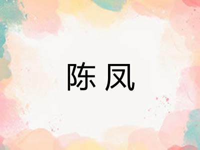 陈凤 陈凤