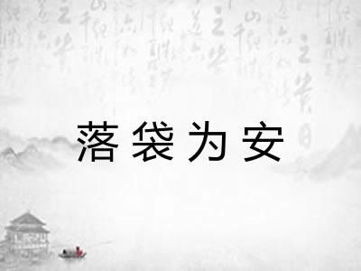 落袋为安 落袋为安