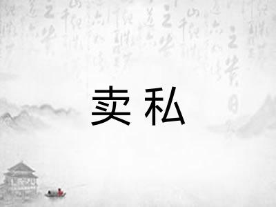卖私 卖私