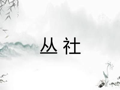 丛社
