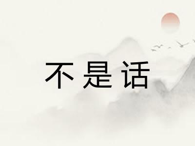不是话