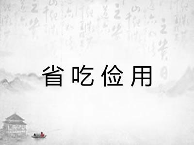 省吃俭用 省吃俭用