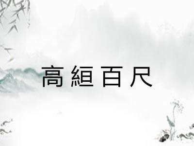 高絙百尺 高絙百尺