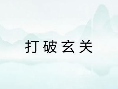 打破玄关 打破玄关