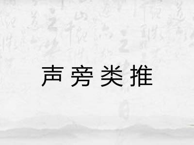 声旁类推 声旁类推