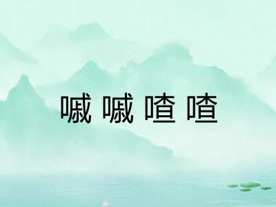 嘁嘁喳喳 嘁嘁喳喳