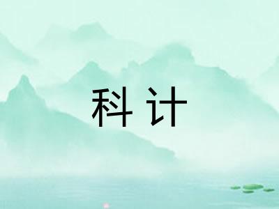 科计 科计