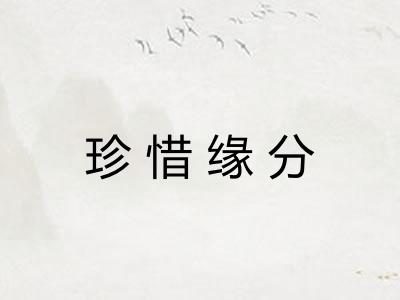 珍惜缘分 珍惜缘分