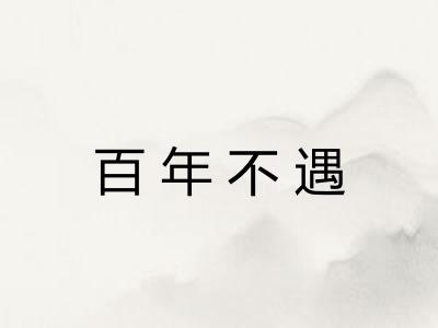 百年不遇 百年不遇