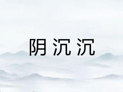 阴沉沉 阴沉沉