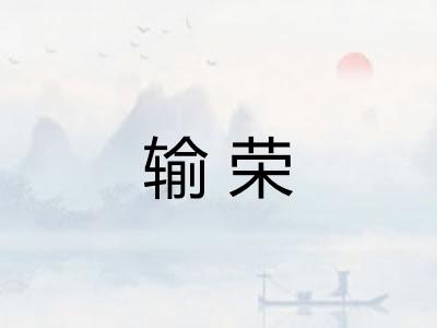 输荣 输荣
