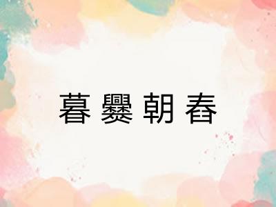 暮爨朝舂