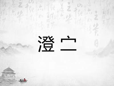 澄㝉 澄㝉