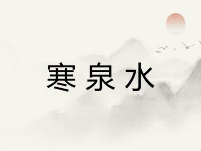 寒泉水