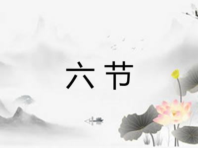 六节 六节