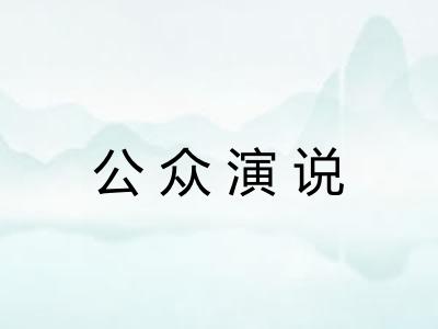 公众演说 公众演说