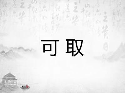 可取 可取