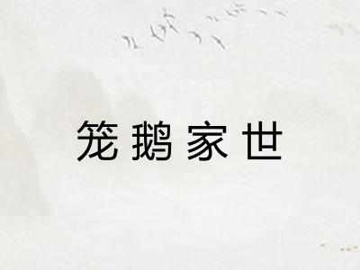 笼鹅家世 笼鹅家世