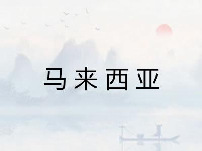 马来西亚 马来西亚